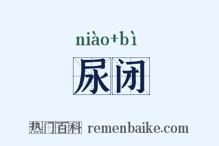 尿闭是什么意思的图片